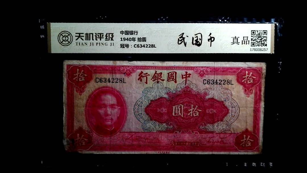 中国银行1940年 拾圆，冠号C634228L，纸币，钱币收藏