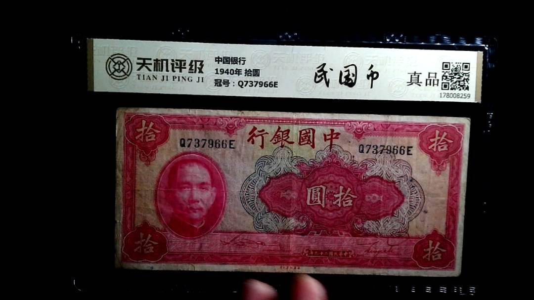 中国银行1940年 拾圆，冠号Q737966E，纸币，钱币收藏