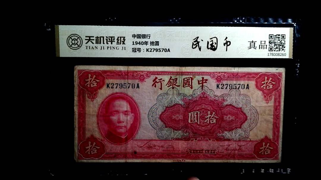 中国银行1940年 拾圆，冠号K279570A，纸币，钱币收藏