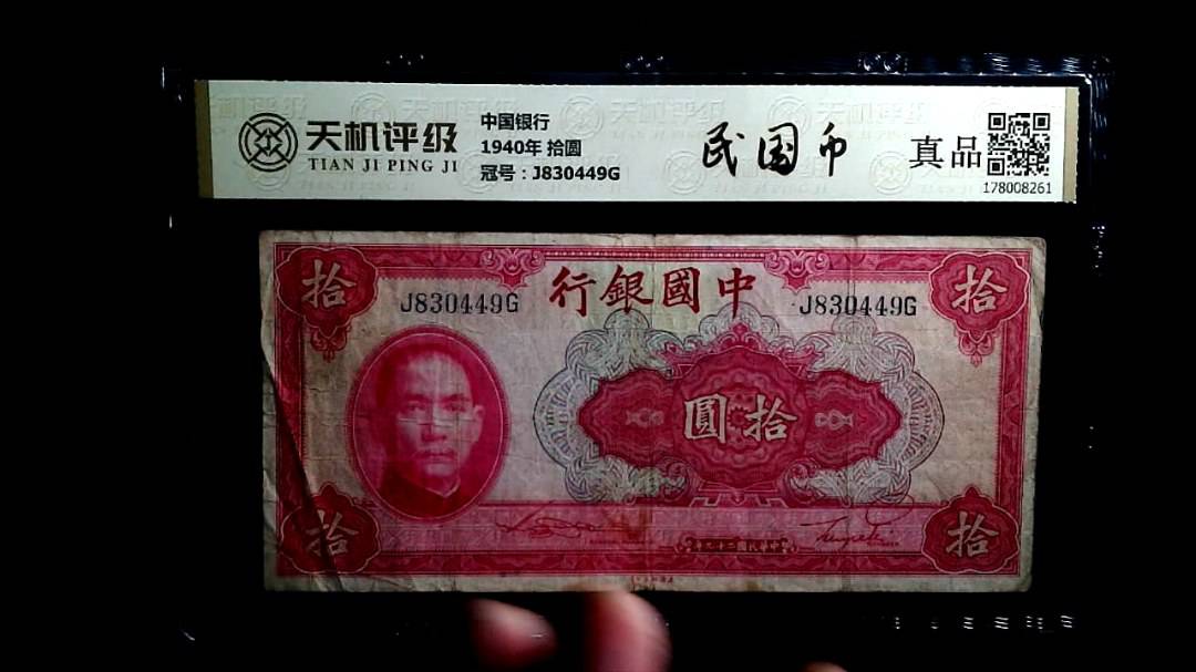中国银行1940年 拾圆，冠号J830449G，纸币，钱币收藏