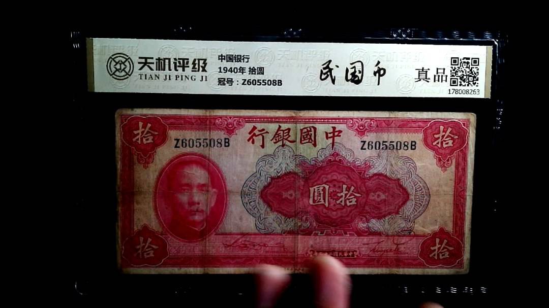 中国银行1940年 拾圆，冠号Z605508B，纸币，钱币收藏