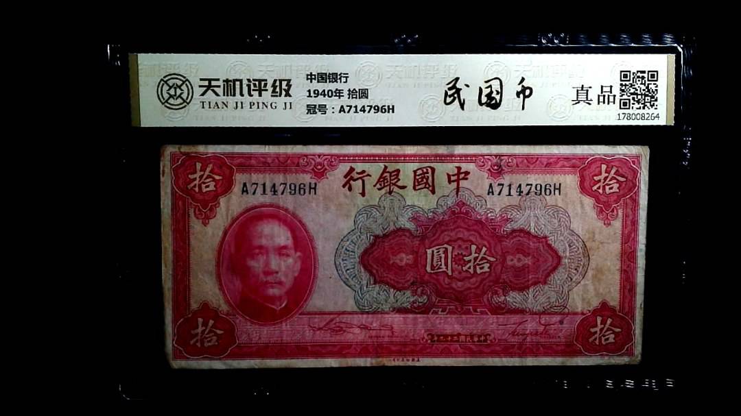 中国银行1940年 拾圆，冠号A714796H，纸币，钱币收藏