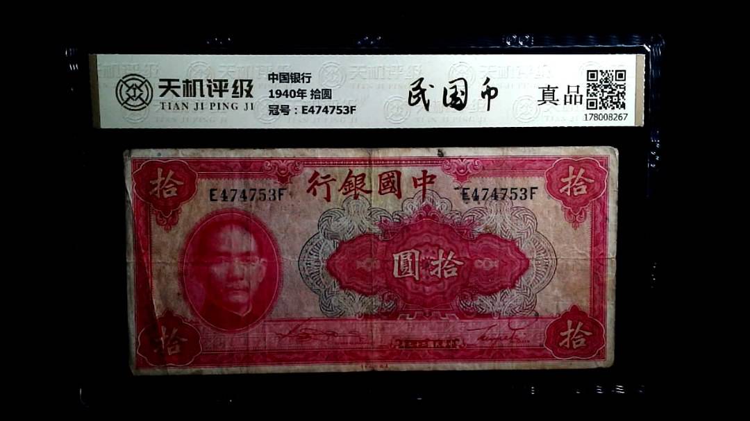 中国银行1940年 拾圆，冠号E474753F，纸币，钱币收藏
