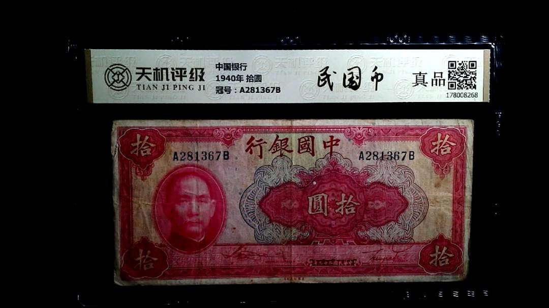 中国银行1940年 拾圆，冠号A281367B，纸币，钱币收藏