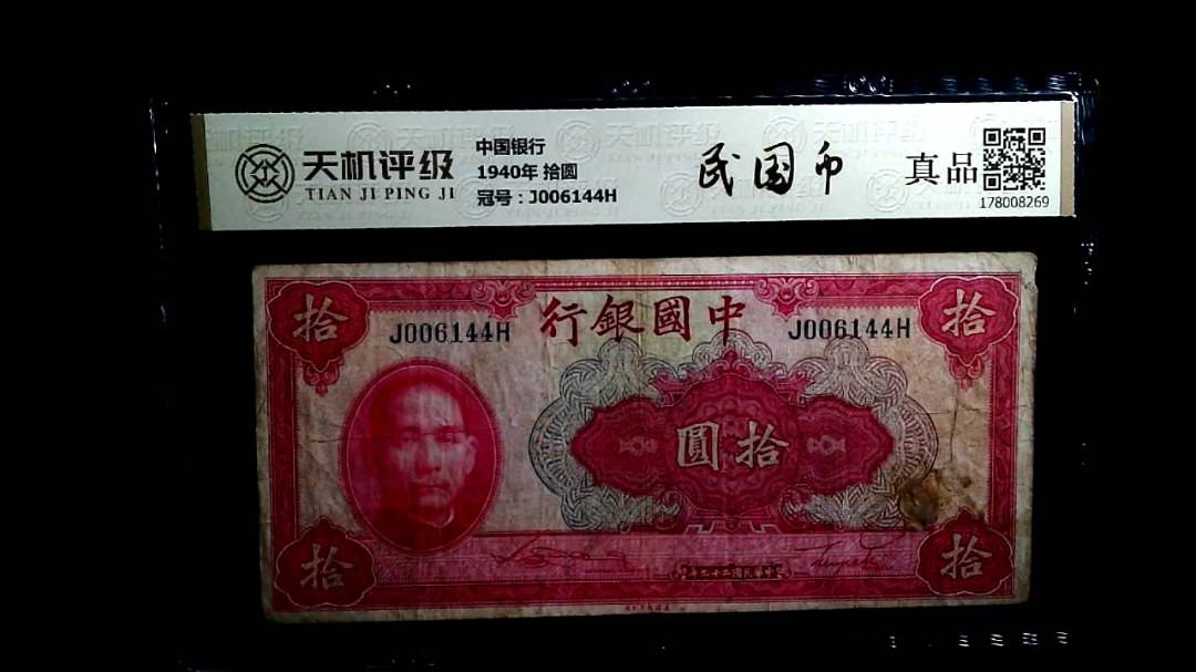 中国银行1940年 拾圆，冠号J006144H，纸币，钱币收藏