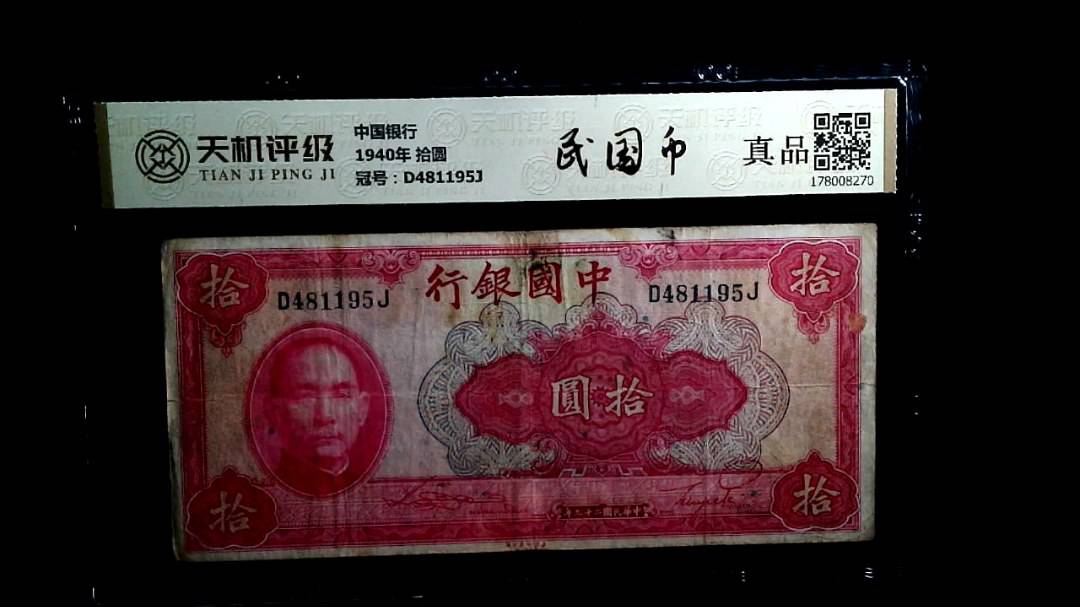 中国银行1940年 拾圆，冠号D481195J，纸币，钱币收藏