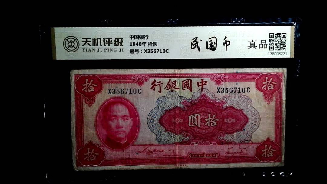 中国银行1940年 拾圆，冠号X356710C，纸币，钱币收藏