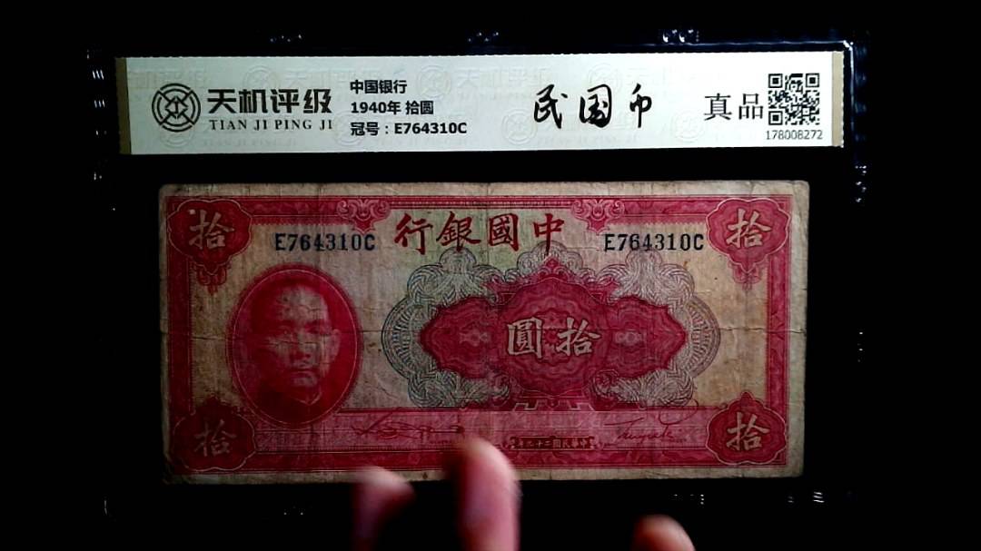 中国银行1940年 拾圆，冠号E764310C，纸币，钱币收藏