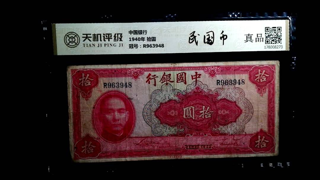 中国银行1940年 拾圆，冠号R963948，纸币，钱币收藏