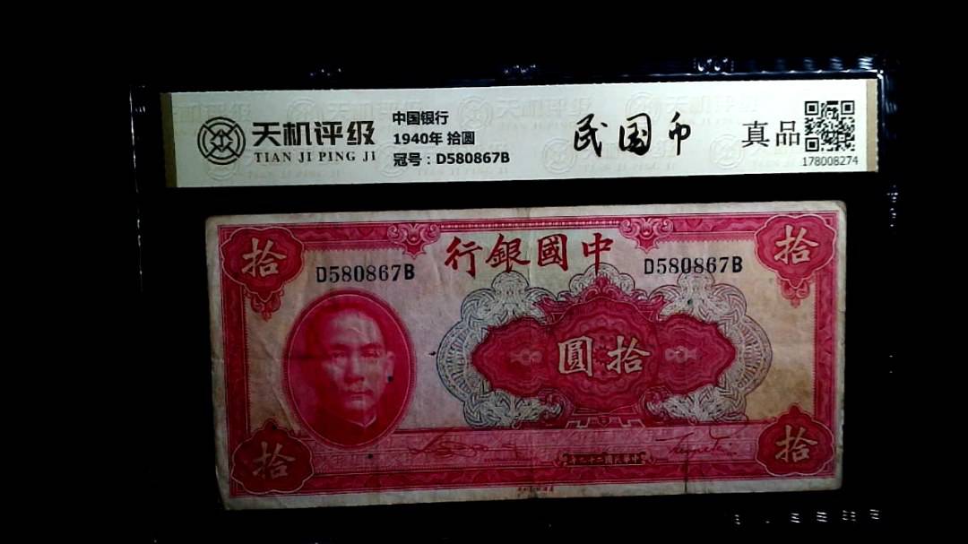 中国银行1940年 拾圆，冠号D580867B，纸币，钱币收藏
