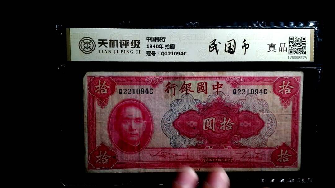 中国银行1940年 拾圆，冠号Q221094C，纸币，钱币收藏