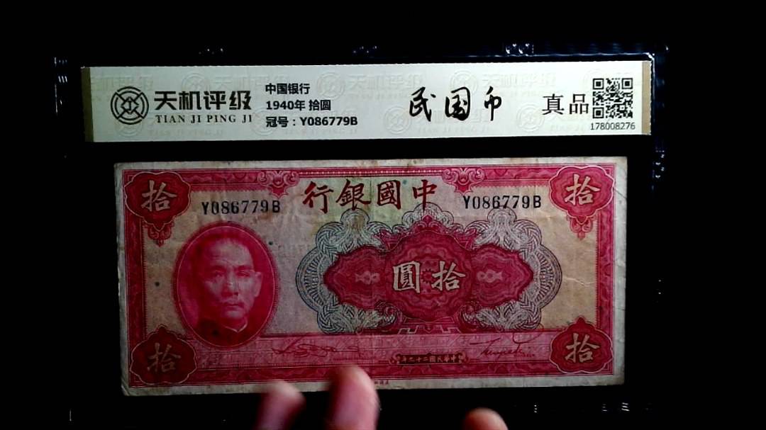 中国银行1940年 拾圆，冠号Y086779B，纸币，钱币收藏