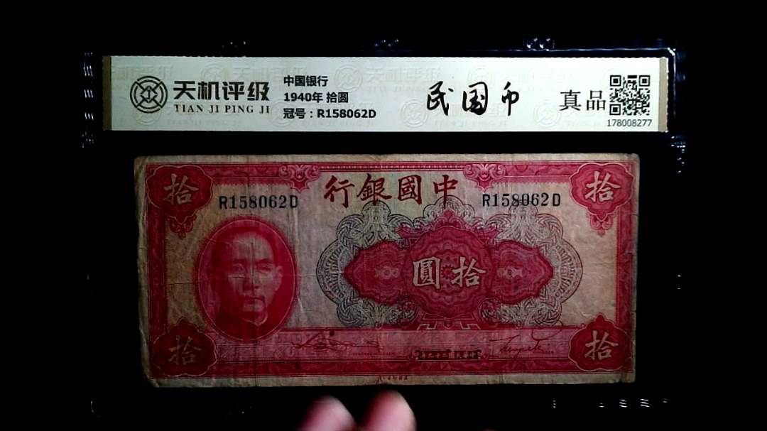 中国银行1940年 拾圆，冠号R158062D，纸币，钱币收藏