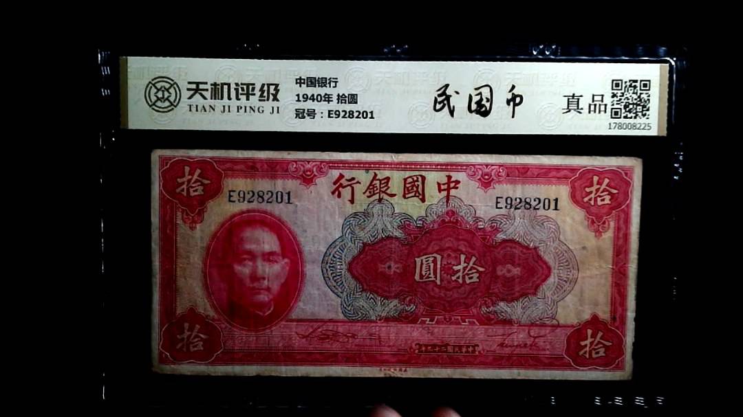中国银行1940年 拾圆，冠号E928201，纸币，钱币收藏