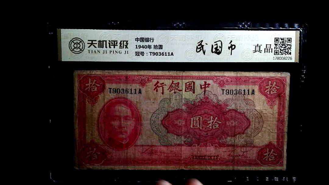 中国银行1940年 拾圆，冠号T903611A，纸币，钱币收藏