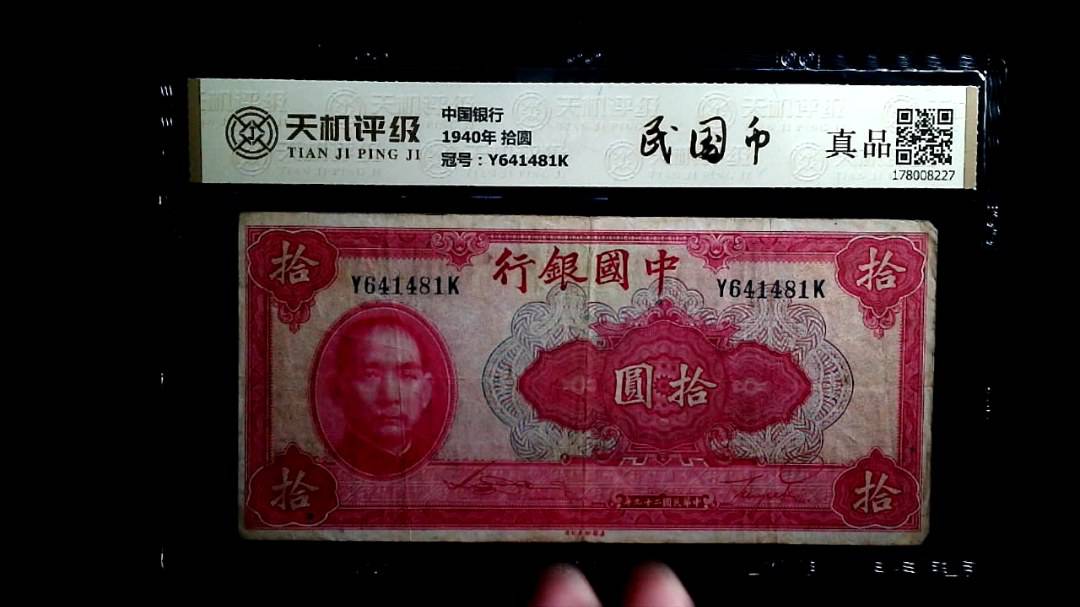 中国银行1940年 拾圆，冠号Y641481K，纸币，钱币收藏
