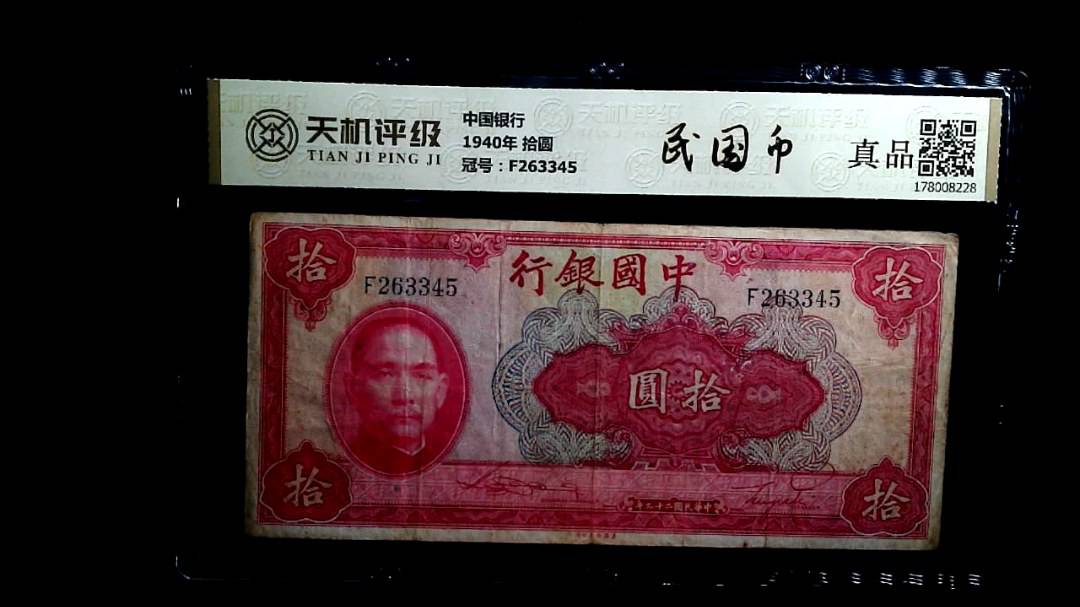 中国银行1940年 拾圆，冠号F263345，纸币，钱币收藏