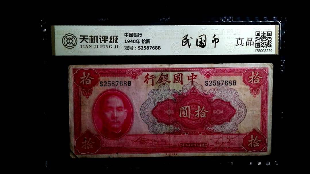 中国银行1940年 拾圆，冠号S258768B，纸币，钱币收藏