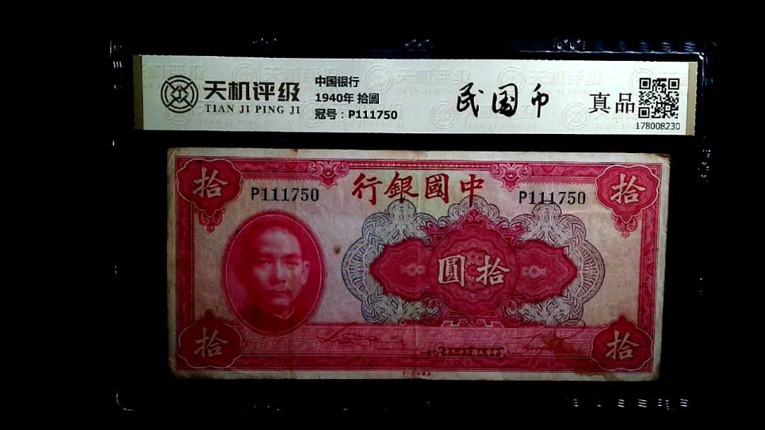 中国银行1940年 拾圆，冠号P111750，纸币，钱币收藏