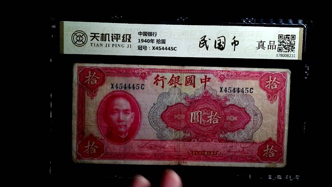 中国银行1940年 拾圆，冠号X454445C，纸币，钱币收藏
