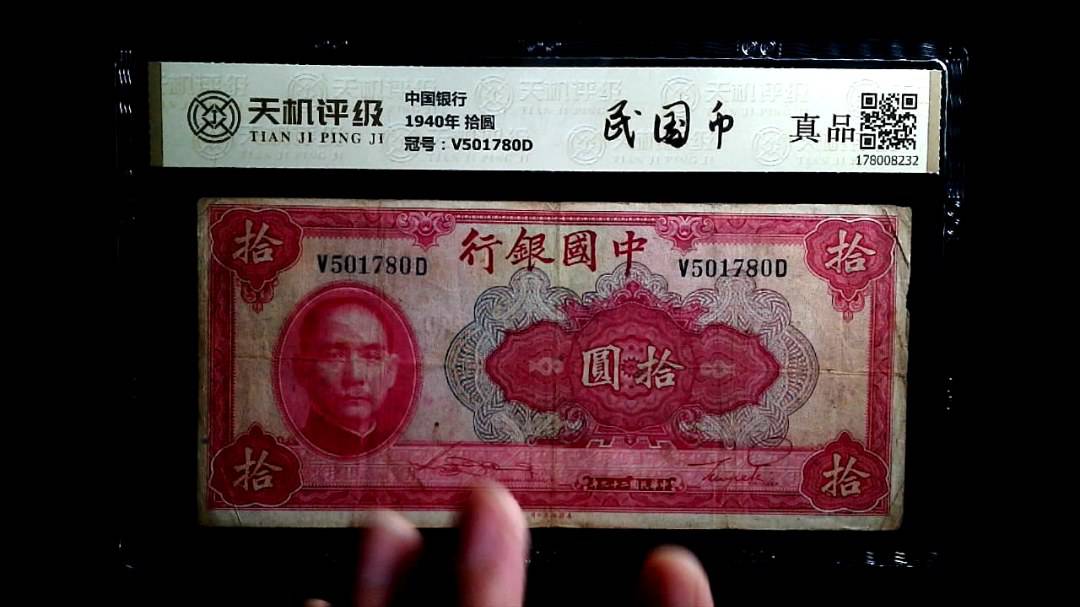 中国银行1940年 拾圆，冠号V501780D，纸币，钱币收藏