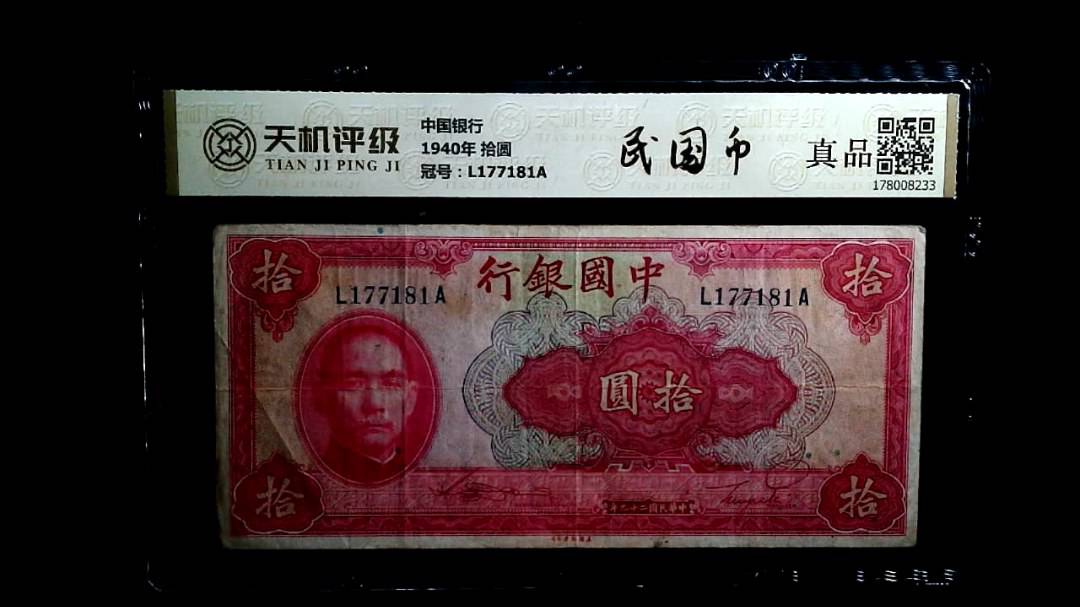 中国银行1940年 拾圆，冠号L177181A，纸币，钱币收藏