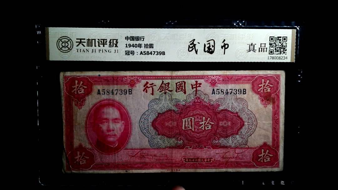 中国银行1940年 拾圆，冠号A584739B，纸币，钱币收藏