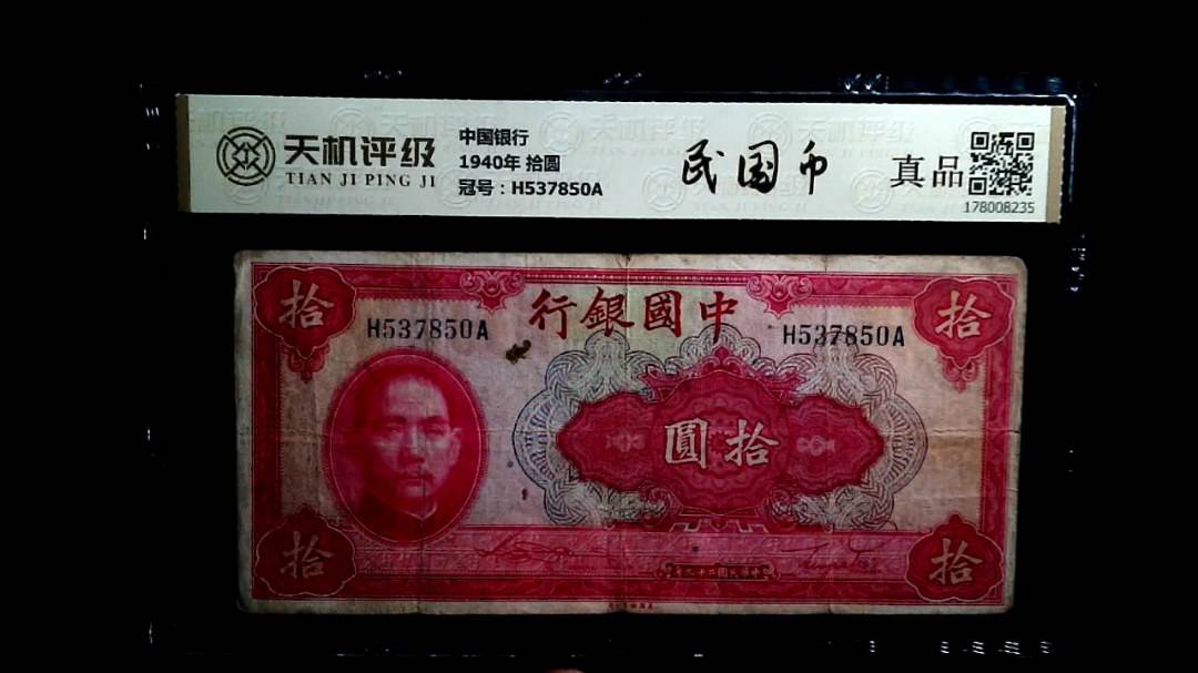 中国银行1940年 拾圆，冠号H537850A，纸币，钱币收藏