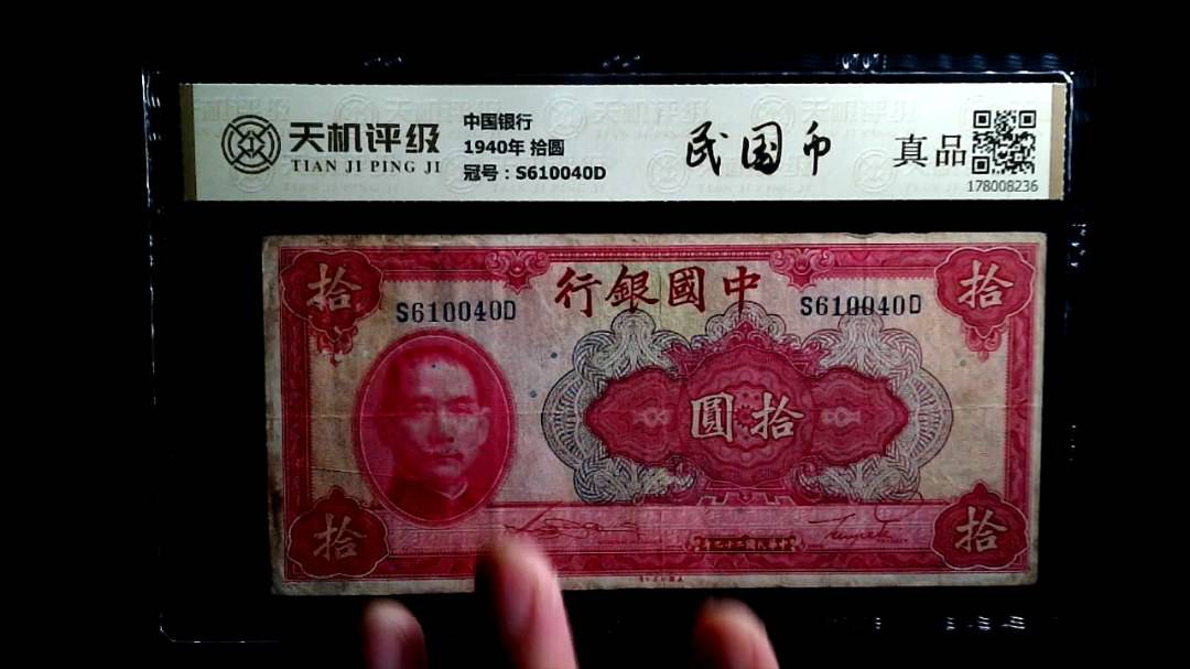 中国银行1940年 拾圆，冠号S610040D，纸币，钱币收藏