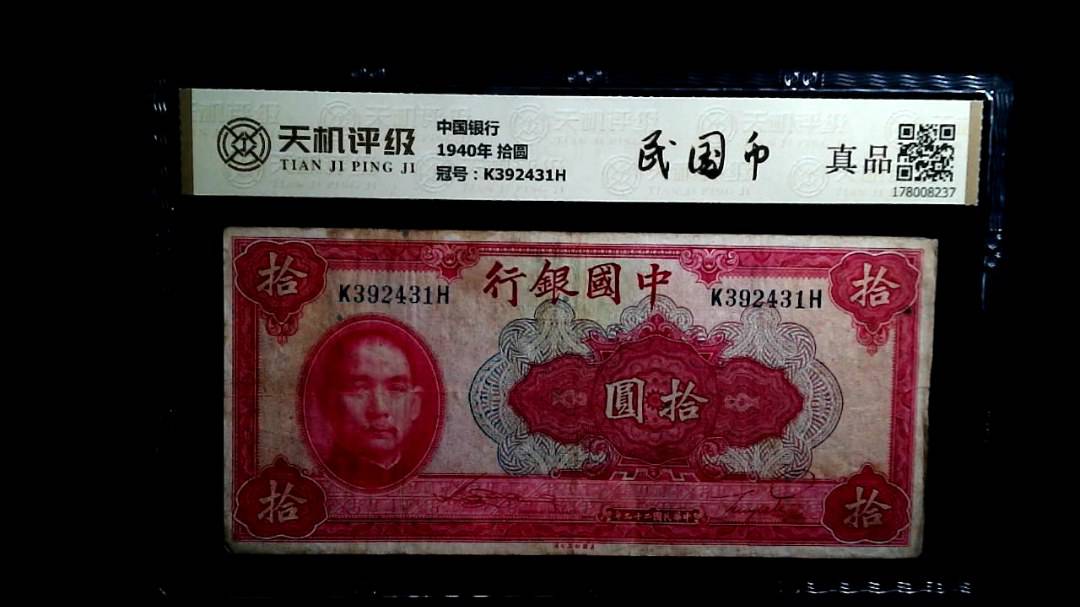中国银行1940年 拾圆，冠号K392431H，纸币，钱币收藏