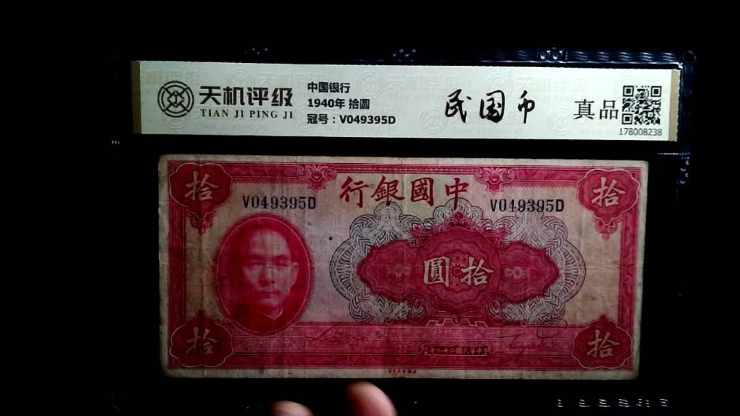 中国银行1940年 拾圆，冠号V049395D，纸币，钱币收藏