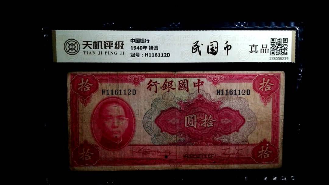 中国银行1940年 拾圆，冠号H116112D，纸币，钱币收藏