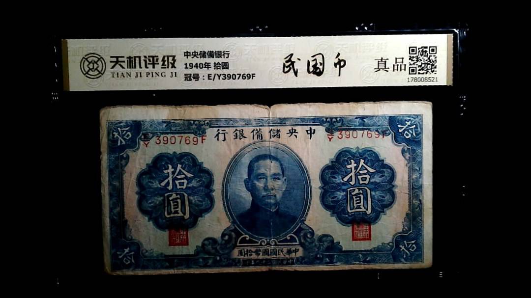 中央储備银行1940年 拾圆，冠号E/Y390769F，纸币，钱币收藏