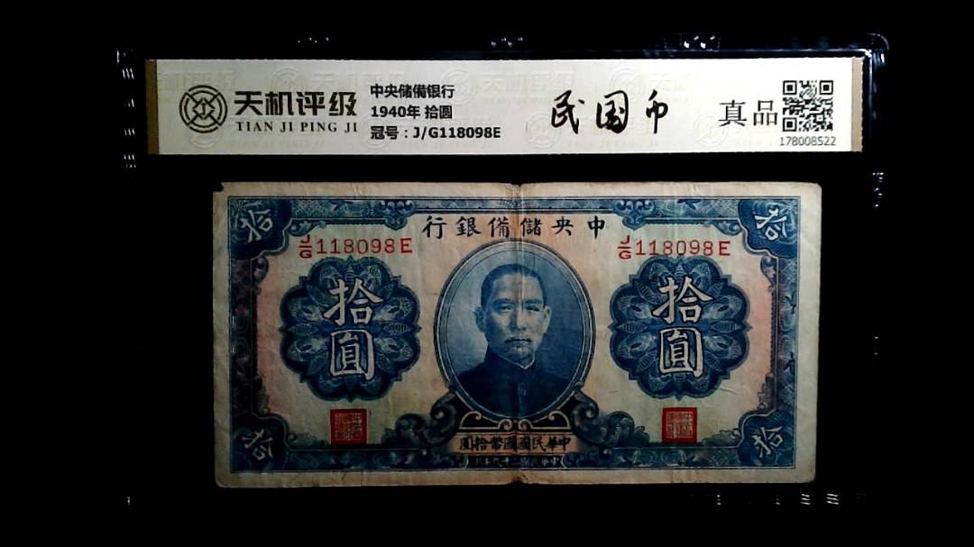 中央储備银行1940年 拾圆，冠号J/G118098E，纸币，钱币收藏