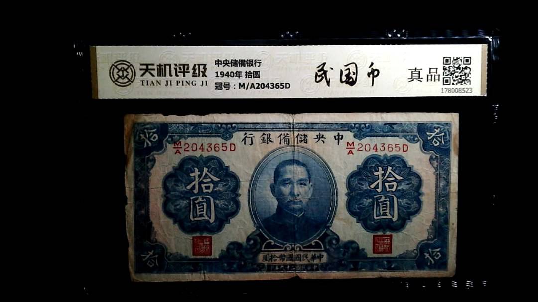 中央储備银行1940年 拾圆，冠号M/A204365D，纸币，钱币收藏