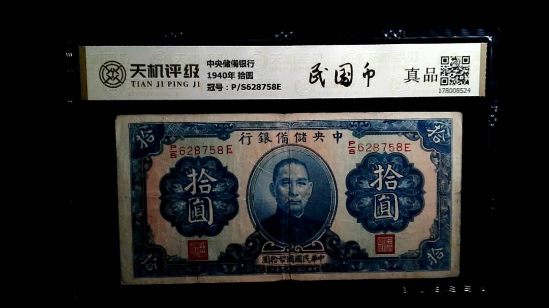 中央储備银行1940年 拾圆，冠号P/S628758E，纸币，钱币收藏