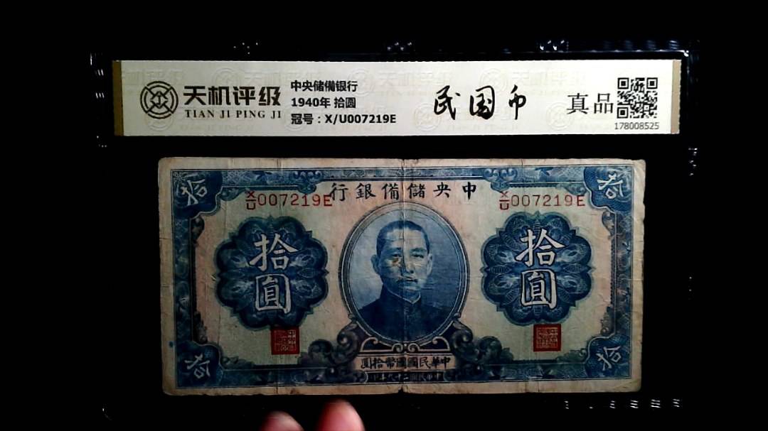 中央储備银行1940年 拾圆，冠号X/U007219E，纸币，钱币收藏