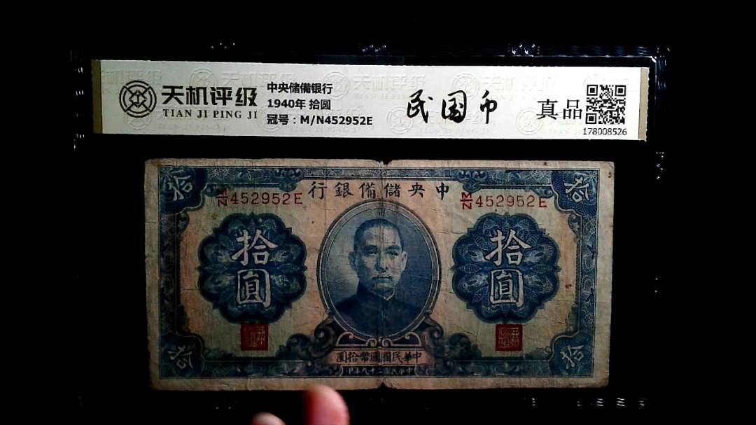 中央储備银行1940年 拾圆，冠号M/N452952E，纸币，钱币收藏