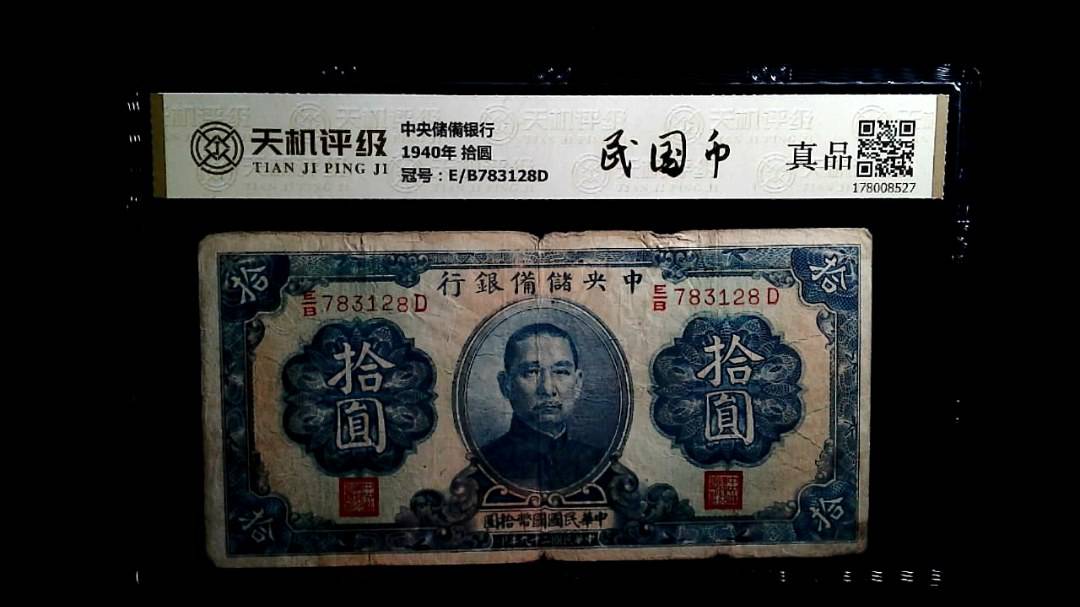 中央储備银行1940年 拾圆，冠号E/B783128D，纸币，钱币收藏