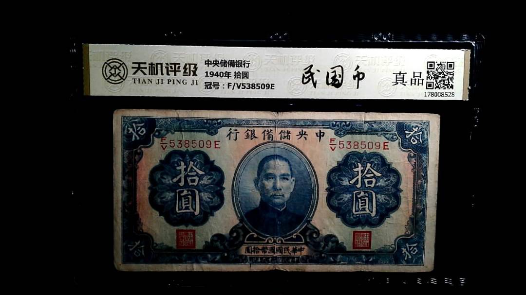 中央储備银行1940年 拾圆，冠号F/V538509E，纸币，钱币收藏