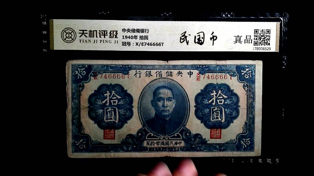 中央储備银行1940年 拾圆，冠号X/E746666T，纸币，钱币收藏