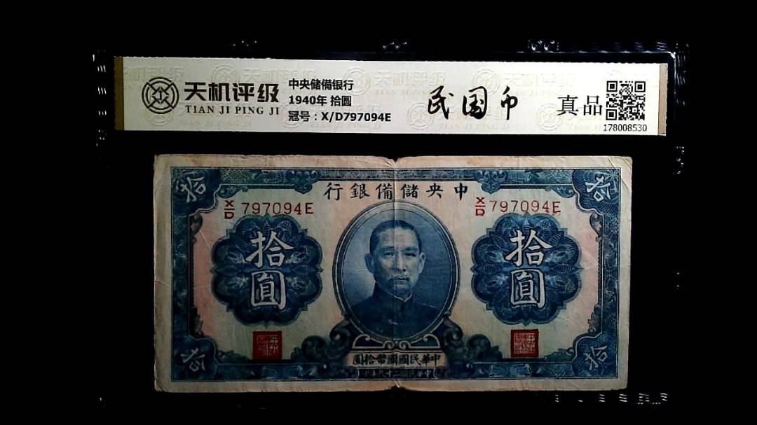 中央储備银行1940年 拾圆，冠号X/D797094E，纸币，钱币收藏