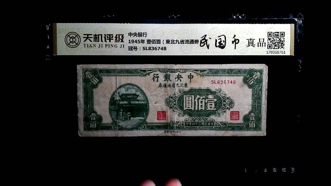 中央银行1945年 壹佰圆（東北九省流通劵），冠号SL836748，纸币，钱币收藏