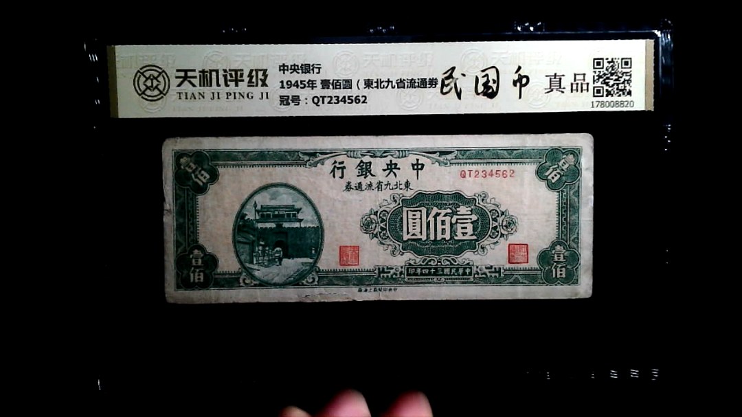 中央银行1945年 壹佰圆（東北九省流通劵），冠号QT234562，纸币，钱币收藏