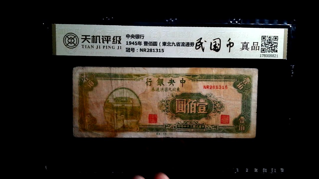 中央银行1945年 壹佰圆（東北九省流通劵），冠号NR281315，纸币，钱币收藏