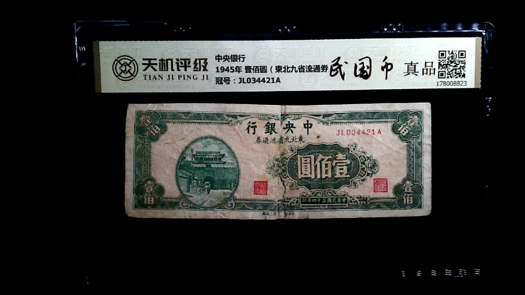 中央银行1945年 壹佰圆（東北九省流通劵），冠号JL034421A，纸币，钱币收藏