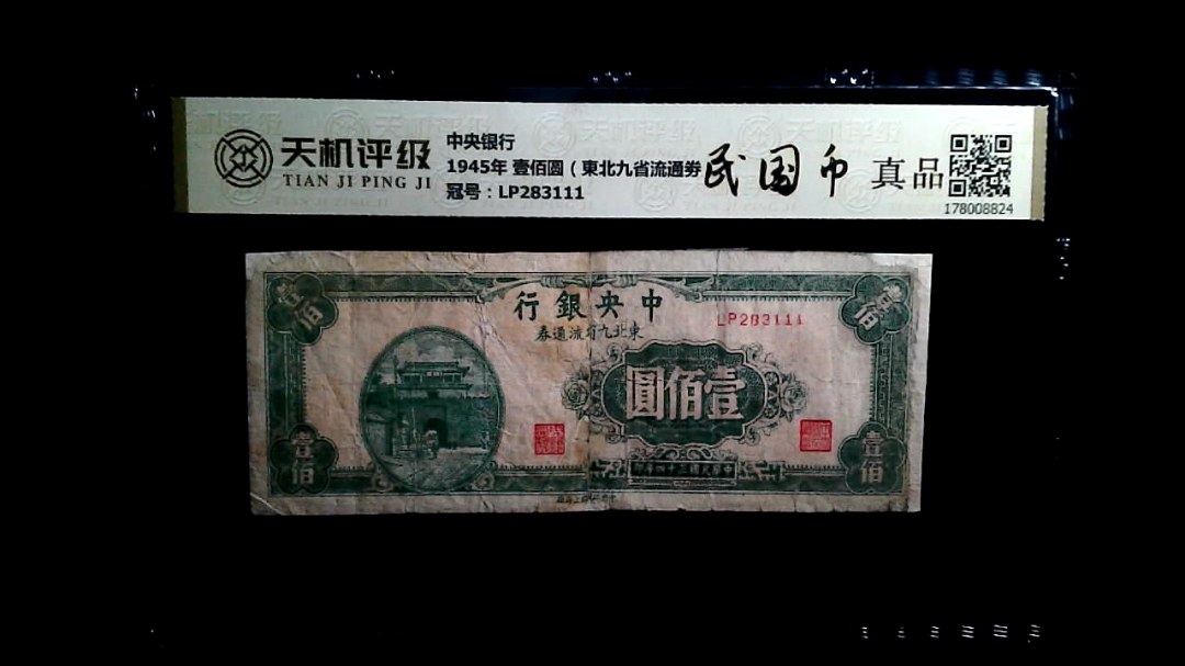 中央银行1945年 壹佰圆（東北九省流通劵），冠号LP283111，纸币，钱币收藏