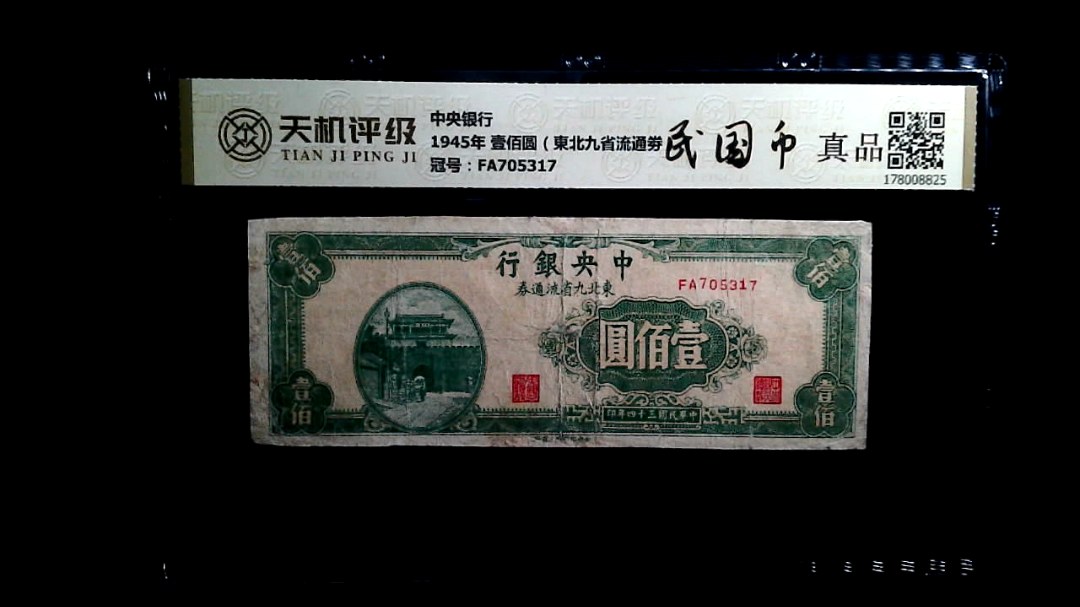中央银行1945年 壹佰圆（東北九省流通劵），冠号FA705317，纸币，钱币收藏