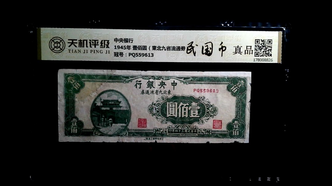 中央银行1945年 壹佰圆（東北九省流通劵），冠号PQ559613，纸币，钱币收藏
