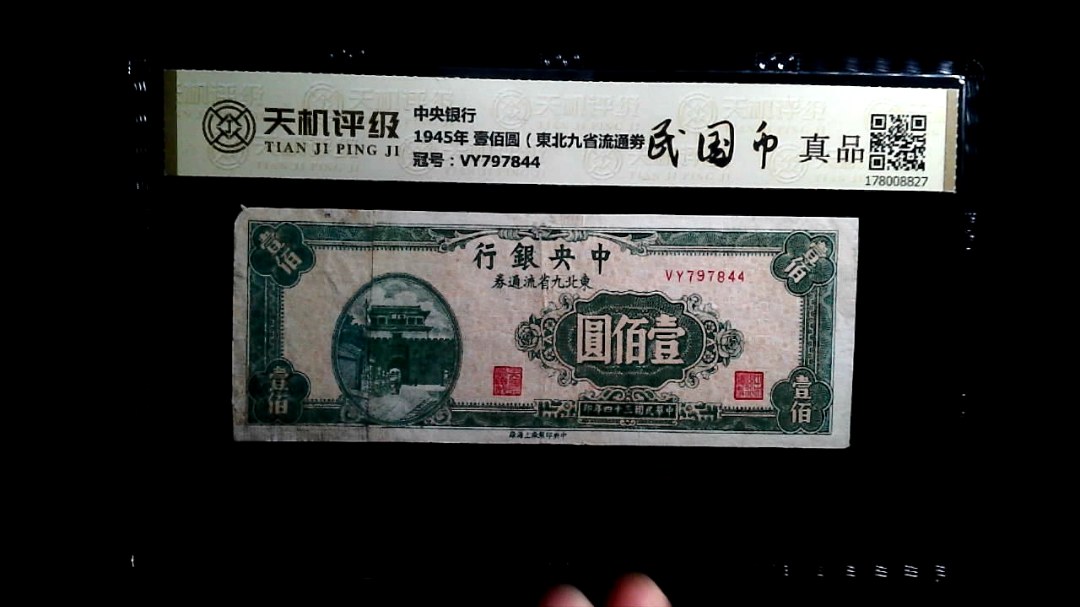 中央银行1945年 壹佰圆（東北九省流通劵），冠号VY797844，纸币，钱币收藏